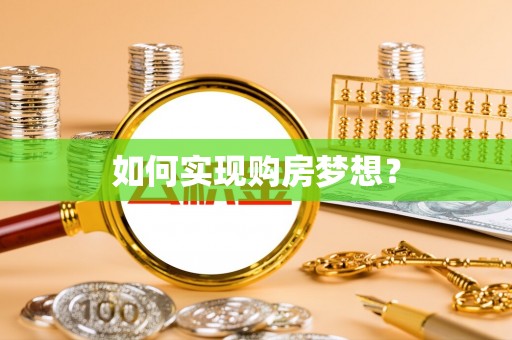 兴县如何实现购房梦想？