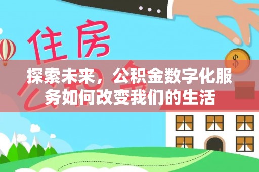 兴县探索未来，公积金数字化服务如何改变我们的生活
