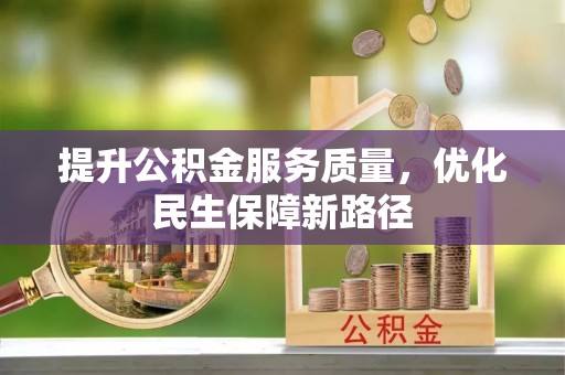 兴县提升公积金服务质量，优化民生保障新路径