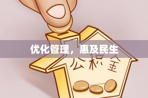 兴县优化管理，惠及民生