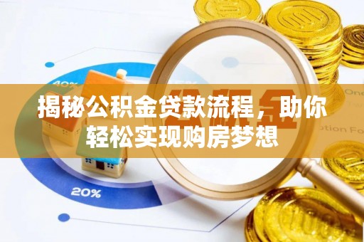 兴县揭秘公积金贷款流程，助你轻松实现购房梦想