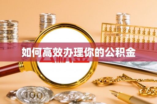 兴县如何高效办理你的公积金