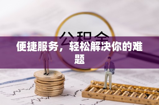 兴县便捷服务，轻松解决你的难题