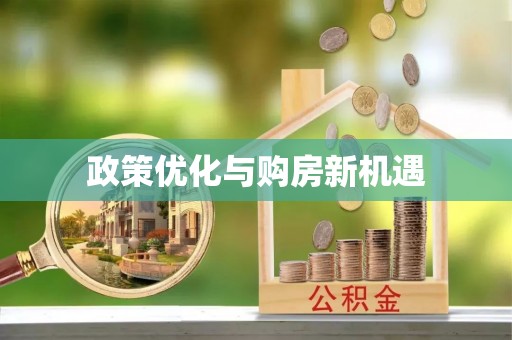 兴县政策优化与购房新机遇