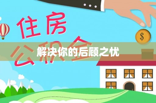 兴县解决你的后顾之忧
