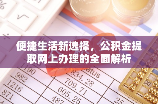 兴县便捷生活新选择，公积金提取网上办理的全面解析