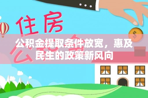 兴县公积金提取条件放宽，惠及民生的政策新风向
