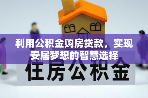 兴县利用公积金购房贷款，实现安居梦想的智慧选择