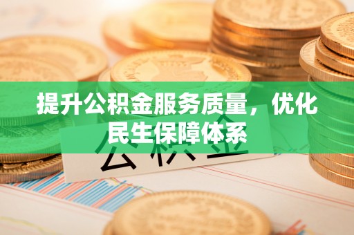 兴县提升公积金服务质量，优化民生保障体系