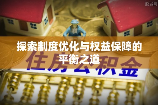 兴县探索制度优化与权益保障的平衡之道