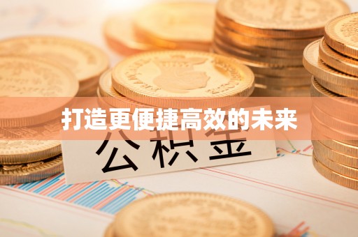 兴县打造更便捷高效的未来
