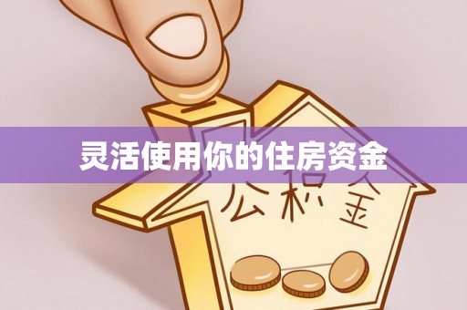 兴县灵活使用你的住房资金