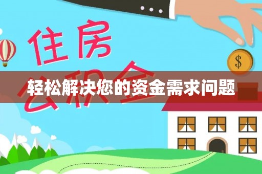 兴县轻松解决您的资金需求问题