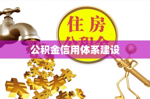 兴县公积金信用体系建设