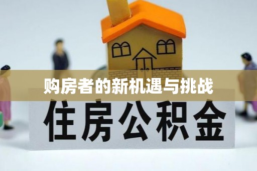 兴县购房者的新机遇与挑战