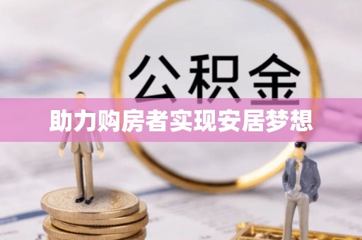 兴县助力购房者实现安居梦想