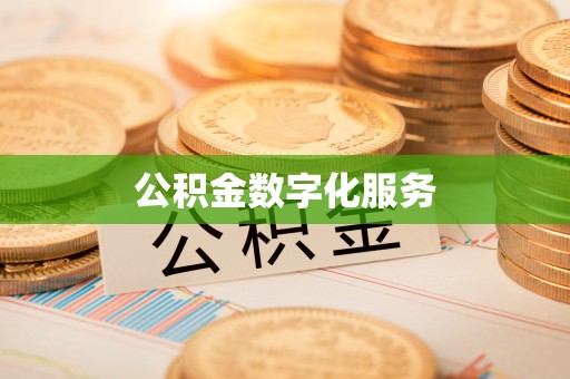 兴县公积金数字化服务