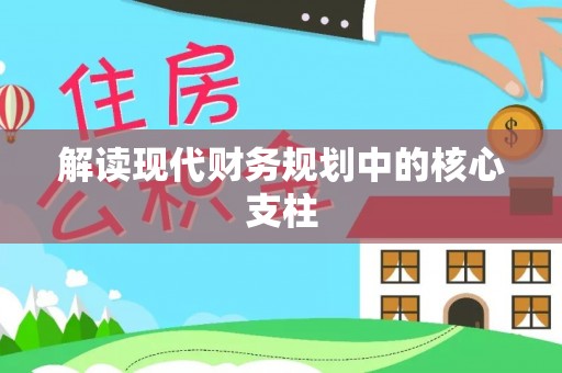 兴县解读现代财务规划中的核心支柱