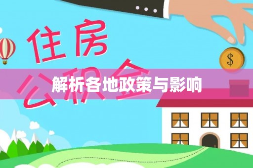兴县解析各地政策与影响