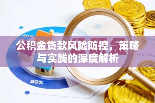 兴县公积金贷款风险防控，策略与实践的深度解析