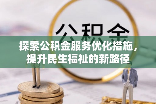 兴县探索公积金服务优化措施，提升民生福祉的新路径