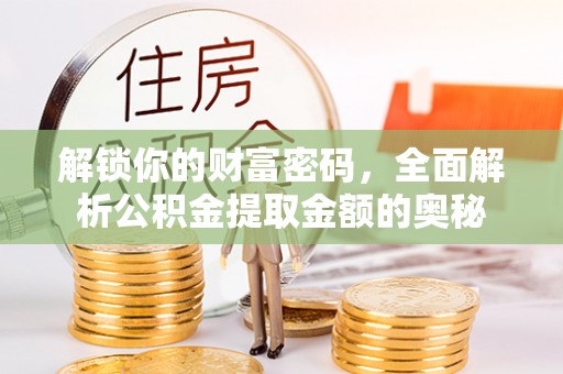 兴县解锁你的财富密码，全面解析公积金提取金额的奥秘