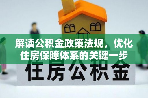 兴县解读公积金政策法规，优化住房保障体系的关键一步