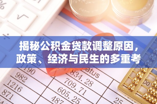 兴县揭秘公积金贷款调整原因，政策、经济与民生的多重考量