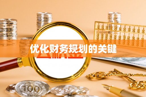 兴县优化财务规划的关键