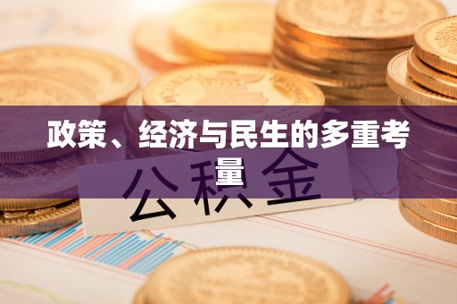 兴县政策、经济与民生的多重考量