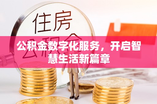 兴县公积金数字化服务，开启智慧生活新篇章