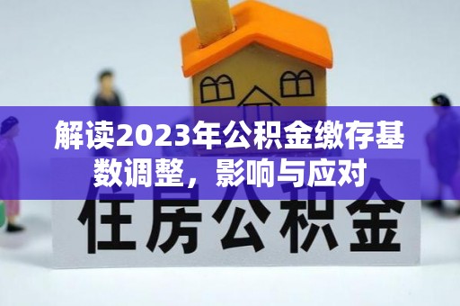 兴县解读2023年公积金缴存基数调整，影响与应对