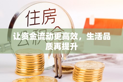 兴县让资金流动更高效，生活品质再提升