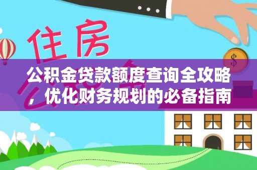 兴县公积金贷款额度查询全攻略，优化财务规划的必备指南
