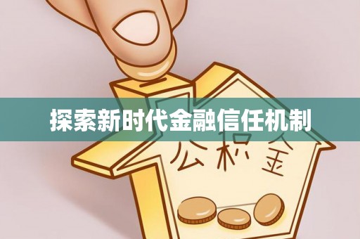 兴县探索新时代金融信任机制