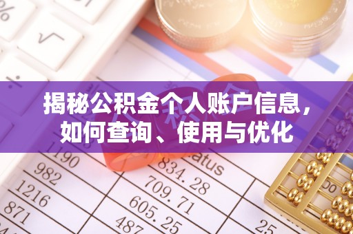 兴县揭秘公积金个人账户信息，如何查询、使用与优化