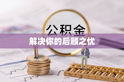 兴县解决你的后顾之忧