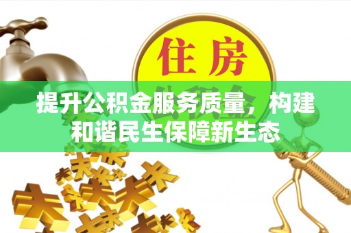 兴县提升公积金服务质量，构建和谐民生保障新生态