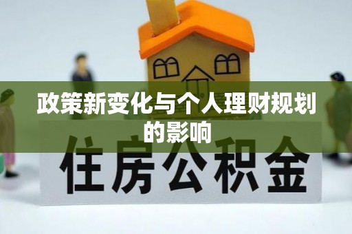 兴县政策新变化与个人理财规划的影响