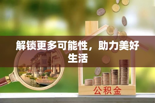 兴县解锁更多可能性，助力美好生活
