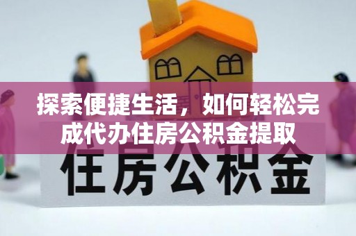 兴县探索便捷生活，如何轻松完成代办住房公积金提取