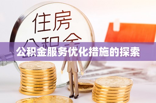 兴县公积金服务优化措施的探索
