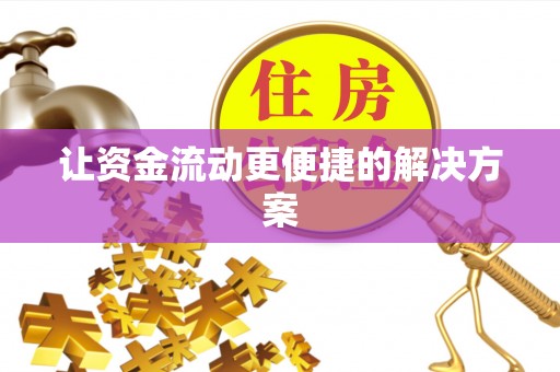 兴县让资金流动更便捷的解决方案