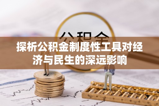 兴县探析公积金制度性工具对经济与民生的深远影响