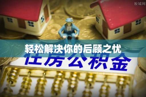 兴县轻松解决你的后顾之忧