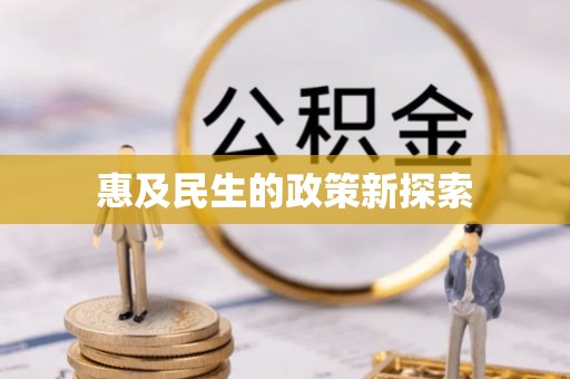 兴县惠及民生的政策新探索