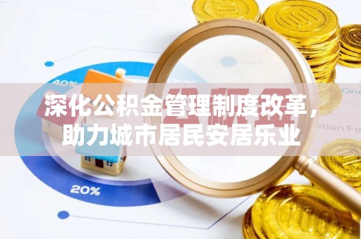 兴县深化公积金管理制度改革，助力城市居民安居乐业