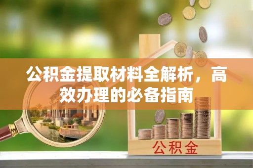 兴县公积金提取材料全解析，高效办理的必备指南