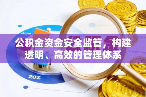 兴县公积金资金安全监管，构建透明、高效的管理体系