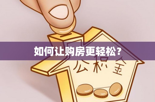兴县如何让购房更轻松？